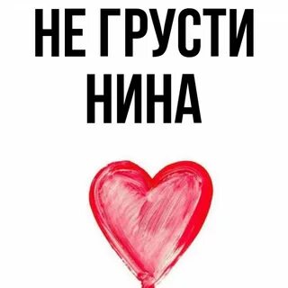 Читать полностью ниной