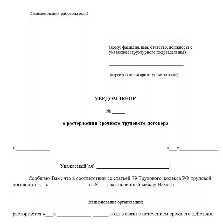 Уведомить о прекращении трудового договора. Уведомление об истечении срока трудового договора образец. Образец уведомления о расторжении срочного трудового договора. Уведомление работнику об окончании срока трудового договора. Уведомление об истечении срока срочного трудового договора образец.