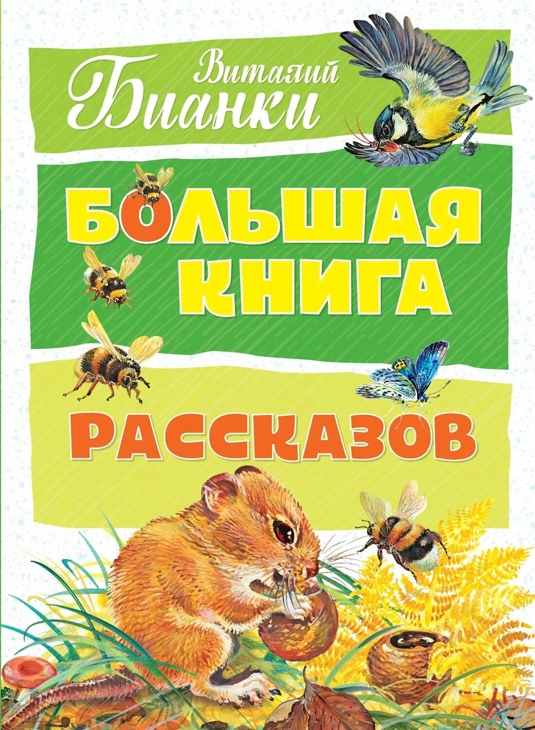 Глаза и уши бианки. Бианки книги. Книжки Виталия Бианки для детей.