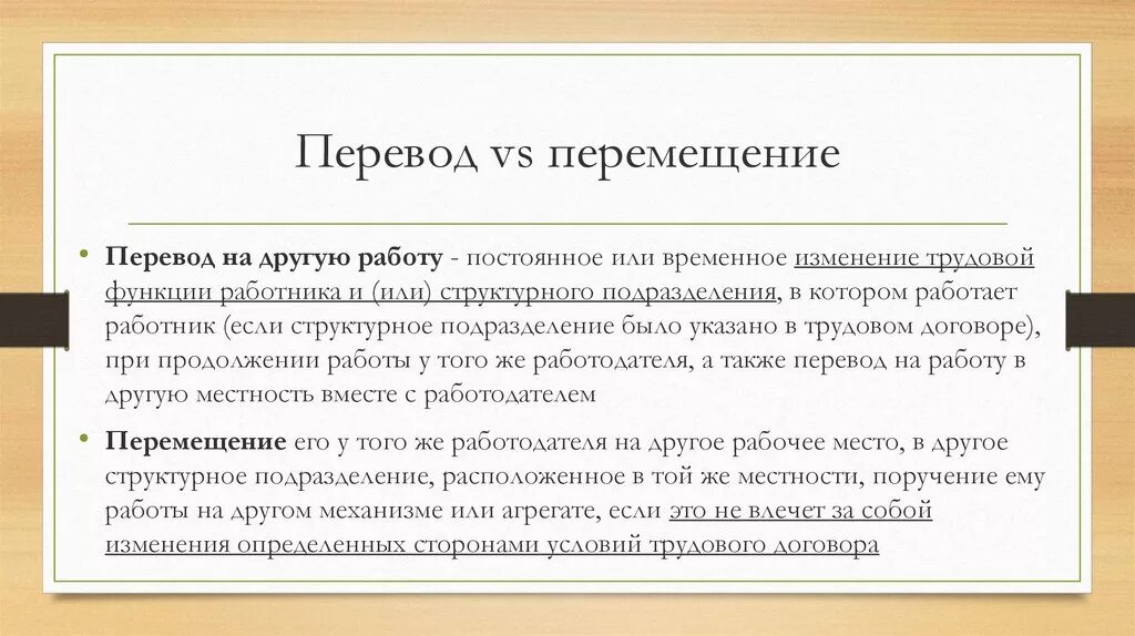 Переводы и перемещения в трудовом законодательстве. Перевод и перемещение на другую работу. Понятие и виды переводов на другую работу. Чем отличается перевод от перемещения на другую работу.