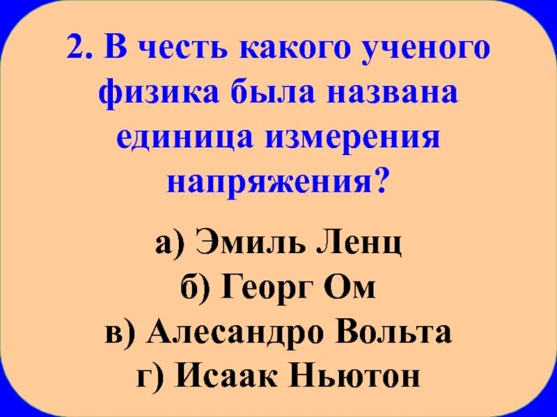 В честь какого учёного названа единица измерения напряжения. Какие единицы измерения названы в честь ученых. Вольт в честь кого названа единица. В честь кого названа единица измерения напряженности.