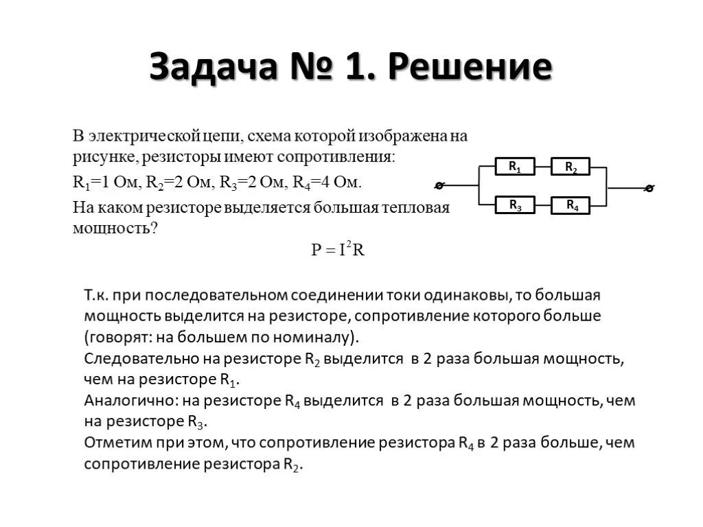 Как найти тепловую мощность на резисторе. Мощность электрического тока выделяющаяся на резисторе р 1. Тепловая мощность на резисторе формула. Мощность, выделяющаяся в резисторе r1.