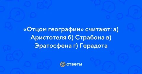 Отец географии 5 класс