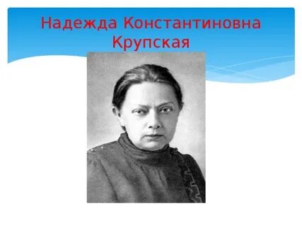 День рождения крупской