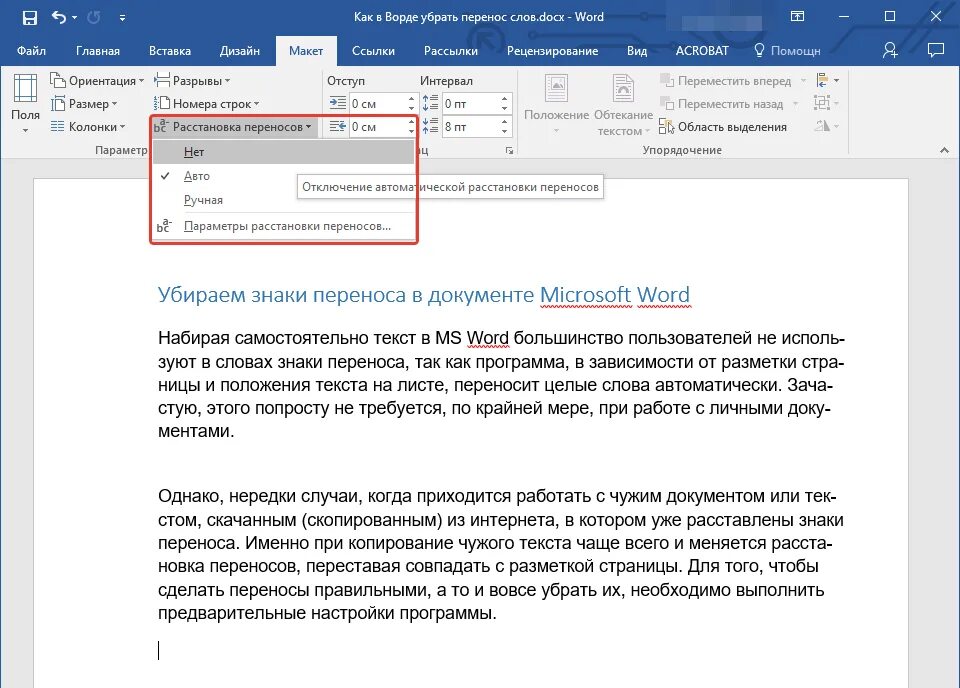 Удалить перенос строк. Автоматический перенос слов в word. как установить автоматический перенос слов. как удалить перенос слова в word. как включить автоматический перенос слов.