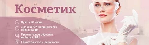 Образование косметика эстетиста