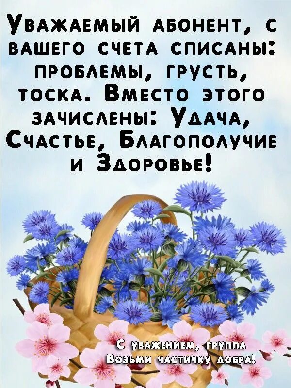 Фразы про удачу. Уважаемый абонент с вашего счета списаны. Уважаемый абонент с вашего счета списаны проблемы. Позитивные афоризмы. Позитивные добрые высказывания.