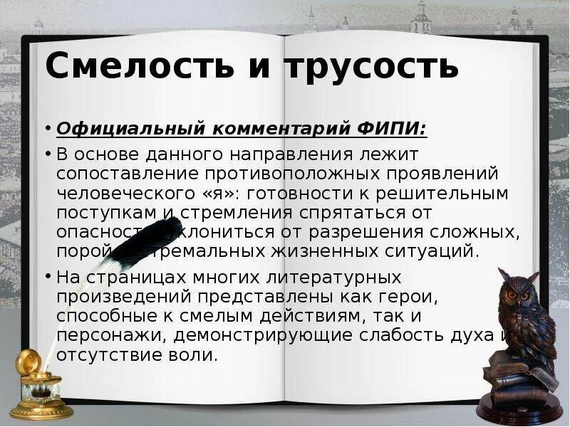 Смелость сочинение из литературы. Смелость сочинение из литературы