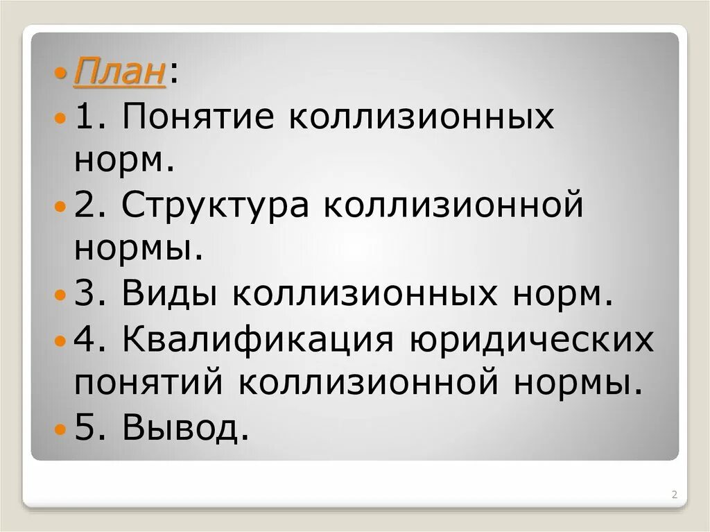 Понятие и виды коллизионных норм. Понятие и виды коллизионных норм в МЧП. Структура коллизионной нормы.