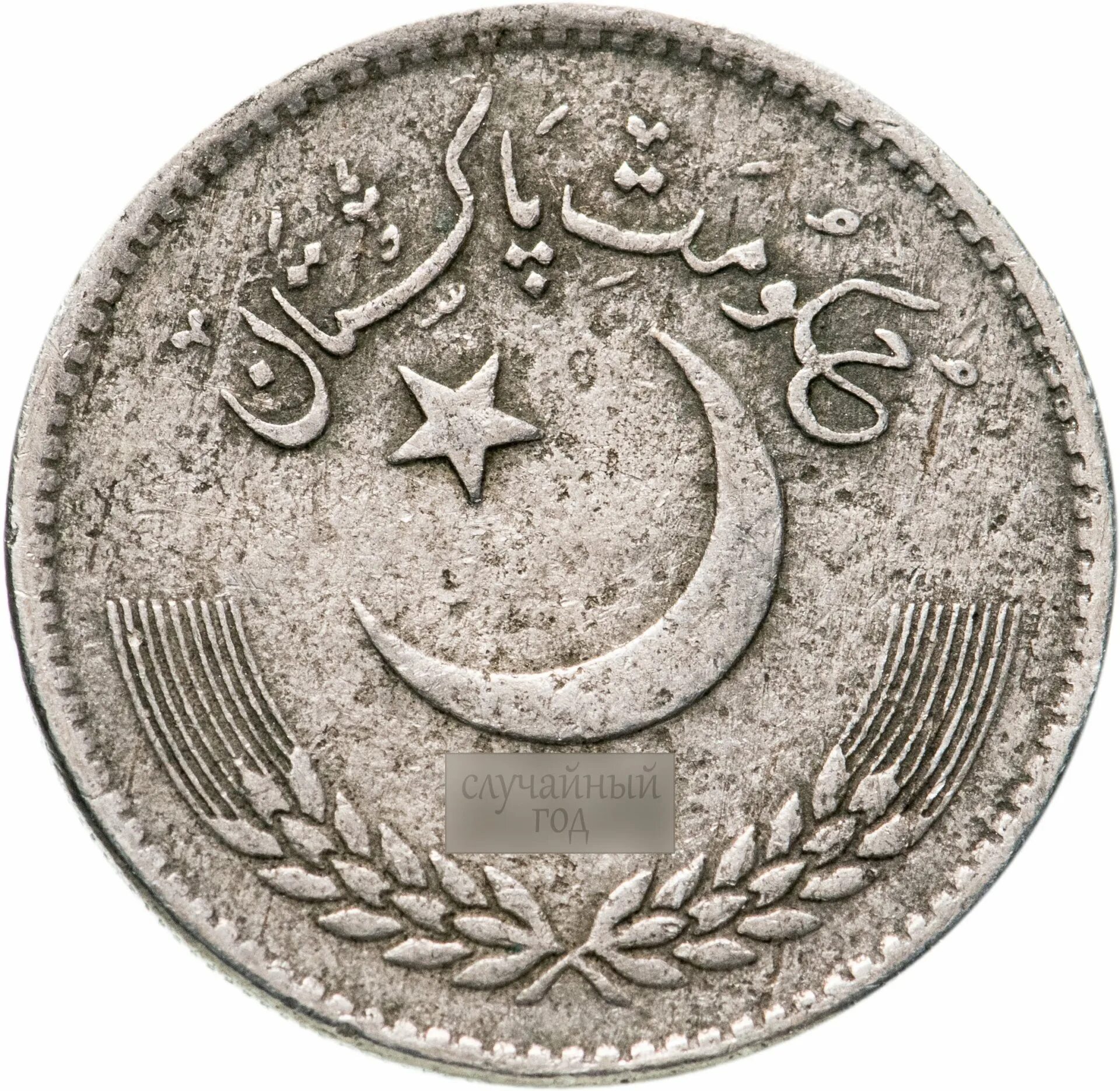 Монетка Пакистана 1. Пакистан 1 rupee. Пакистанские монеты. Пакистанская рупия монеты.