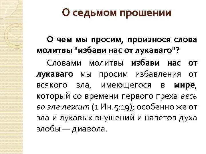 Значение слова молитвенно. Молитва от лукавого. Избави нас от лукавого молитва текст. Избавь нас от лукавого молитва. Избавь от лукавого молитва.