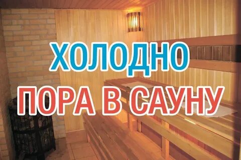 Сауна группа