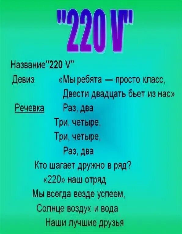 Название команды и девиз для конкурса. Название отряда и девиз. Нащвание и девиз Отрада. Названия отрядов и девизы. Название команды и девиз.