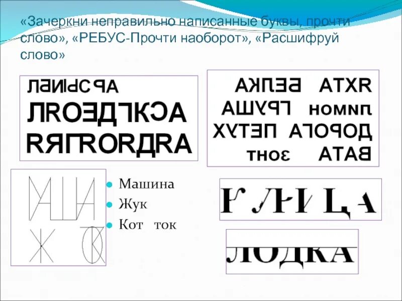 Только русский прочитает это слово. Зачеркни неправильные буквы. Зачеркнуть неправильно написанные буквы. Зачеркни неверно написанные буквы. Найди неправильно написанные буквы.