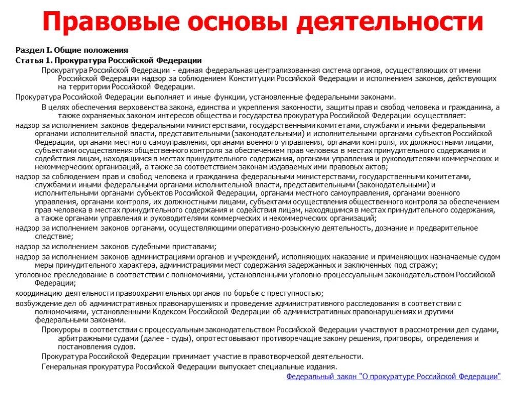 Правовые основы деятельности в РФ. . Нормативно-правовая основа деятельности органов прокуратуры.. Правовая основа деятельности Министерства РФ. Судебная власть и прокуратура в РФ.