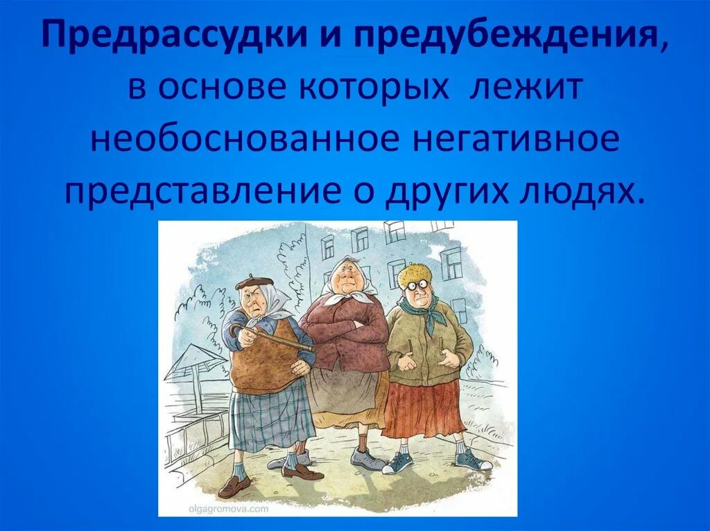 Личные предрассудки. Предрассудки и предубеждения. предрассудки и предубеждения примеры. предубеждение и предрассудки разница. символические предрассудки.
