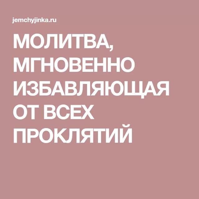 Самые сильные молитвы от проклятий. Молитва мгновенно избавляющая от всех проклятий. Молитва от проклятия матери. Сильная молитва от проклятий. Молитва на проклятие.