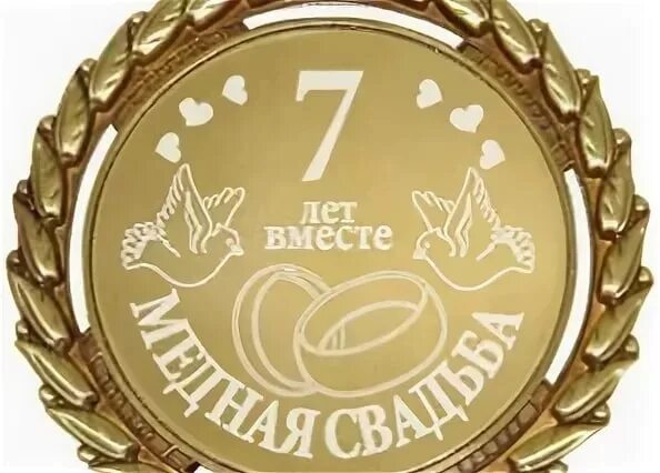 7 Лет свадьбы. С днем свадьбы 7 лет. Годовщина 7 лет. Поздравление с годовщиной 7 лет.