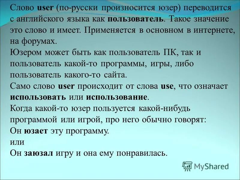 Слово user. User слово. Как переводится поюзел. User текст. Юзер что это означает.