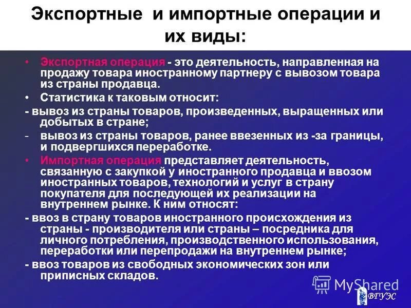 Операции как деятельность организации. Экспортно-импортные операции. Импортные и экспортные сделки. Классификация экспортно-импортных операций. Экспортные внешнеторговые операции.