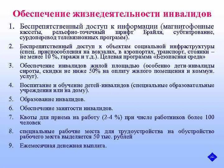 Принцип беспрепятственного осуществления прав. Обеспечение беспрепятственного доступа инвалидов к информации. Обеспечение жизнедеятельности инвалидов схема. Обеспечение жизнедеятельности инвалидов в РФ. Доступ инвалидов к объектам социальной инфраструктуры.