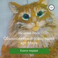 Обыкновенный говорящий кот Мяун. Говорящий кот Мяун книга.