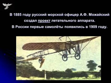 Когда была создана самолет