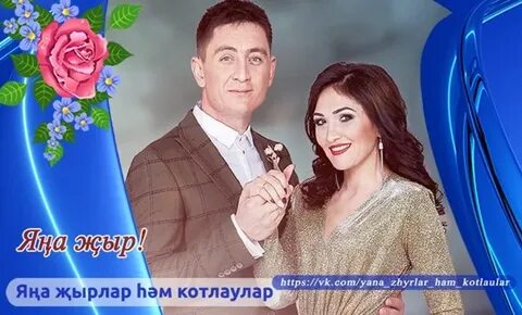 Ак кар булып зинира и ризат текст