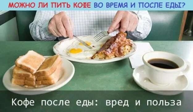 Что пить после обеда. Кофе после обеда. кофе до и после еды. пить кофе до или после еды. можно ли пить кофе после еды.
