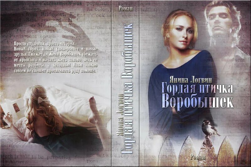 Гордая птичка воробышек читать полностью. Гордая птичка воробушек янина логвин. Гордая птичка воробышек логвин янина книга. Гордая птичка воробышек логвин янина книга. Янина логвин птичка воробышек.