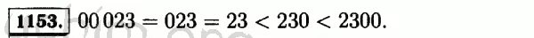 Математика 6 класс мерзляк номер 1153. Сравните числа 23 2300 023 230 00023. Математика 5 класс номер 1153. Математика 6 класс Виленкин номер 1153. Математика 5 класс Виленкин 1 часть номер 1153.