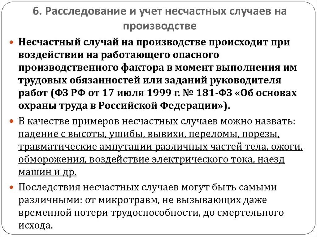 Где учитываются несчастные случаи. Расследование и учет несчастных случаев на производстве. Несчастные случаи на производстве расследование и учет. Учет и расследования несчастного случая на производстве. Порядок расследования и учета несчастных случаев на производстве.