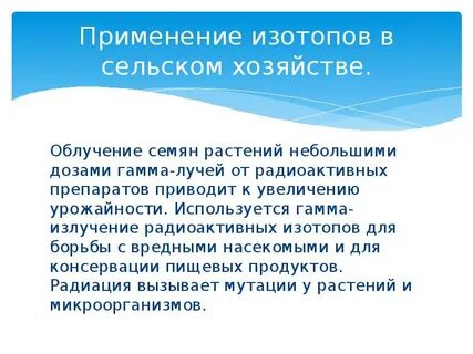 Радиоактивные изотопы презентация