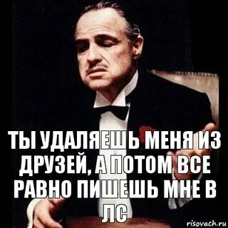 Я тебя удалю поняла меня