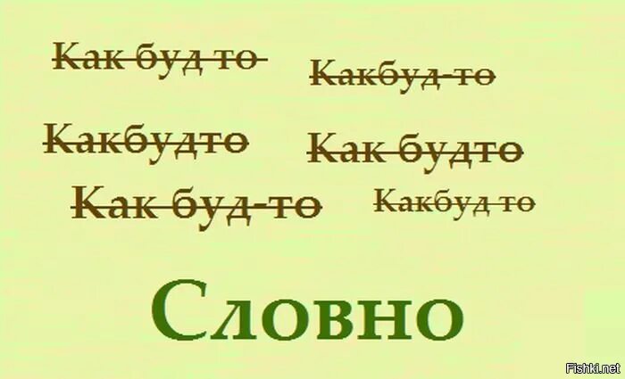 Как будто. Приколы про орфографию. Шутки про грамотность. Орфография смешные картинки. Орфография смешно.