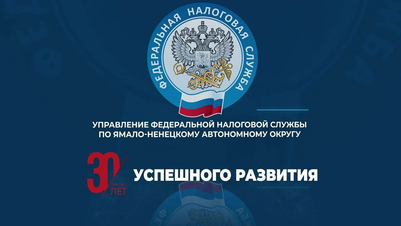 30 налоговой службы. ФНС. С днем образования налоговой службы. Налоговая служба ЯНАО. День образования ФНС.