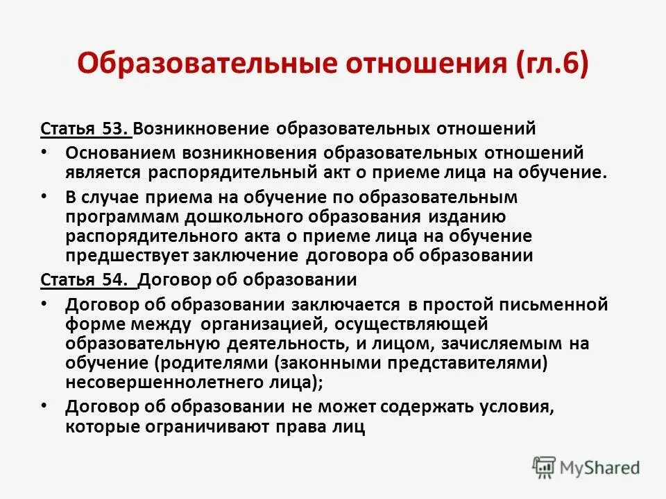 Образовательные отношения являются. Виды образовательных отношений. Основанием возникновения образовательных отношений является. Образовательные отношения это кратко. Статус образовательных отношений