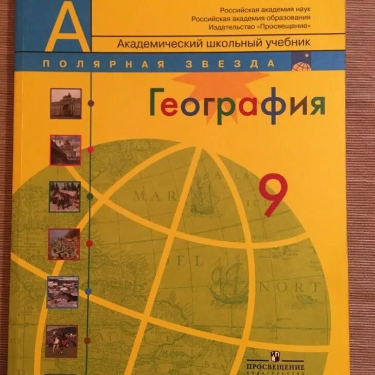 География 9 класс Алексеев Просвещение. География 9 класс Полярная звезда. География. 9 Класс. Учебник. Учебник по географии 9 класс.