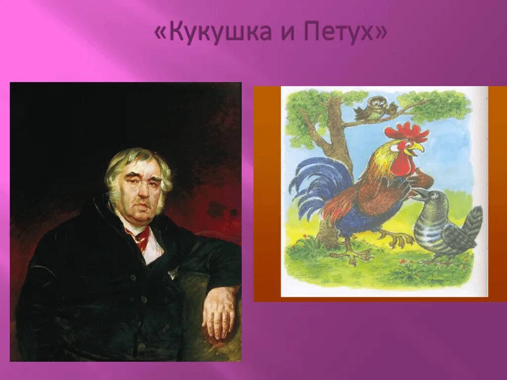 Читать басню петух. Kukuska i petuh. кукушка и петух басня крылова. кукушка и петух басня.