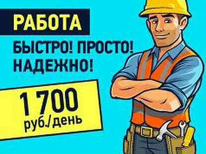 Авито работа строительство ежедневная оплата
