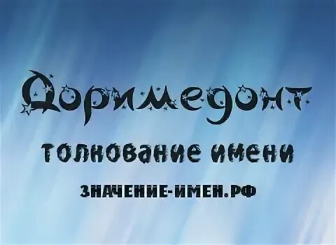 Дормидонт имя