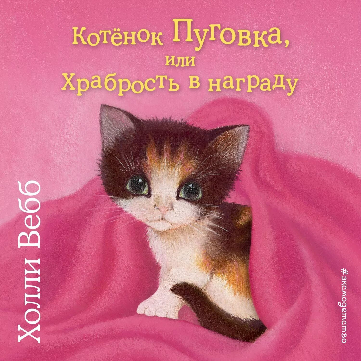 Котенок книга 3 полностью. Холли вебб котенок пуговка. котёнок пуговка или храбрость в награду холли вебб книга. котёнок пуговка или храбрость в награду. холли вебб книги пуговка.