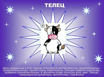 Гороскоп телец ребенок