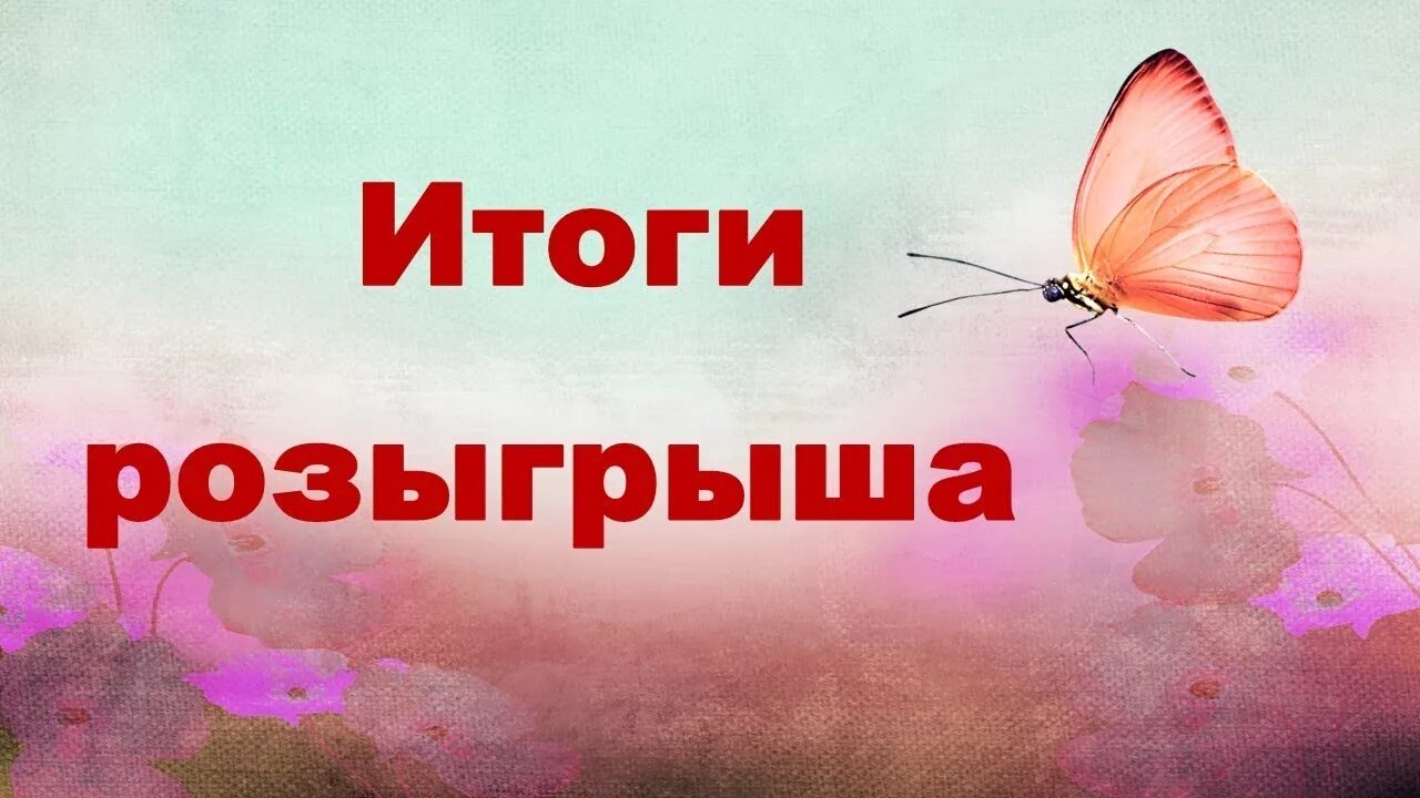 Поверь в мечту картинки. Итоги лотереи. Узнать результаты розыгрыша поверь в мечту. Итоги розыгрыша. Беспроигрышная лотерея надпись.