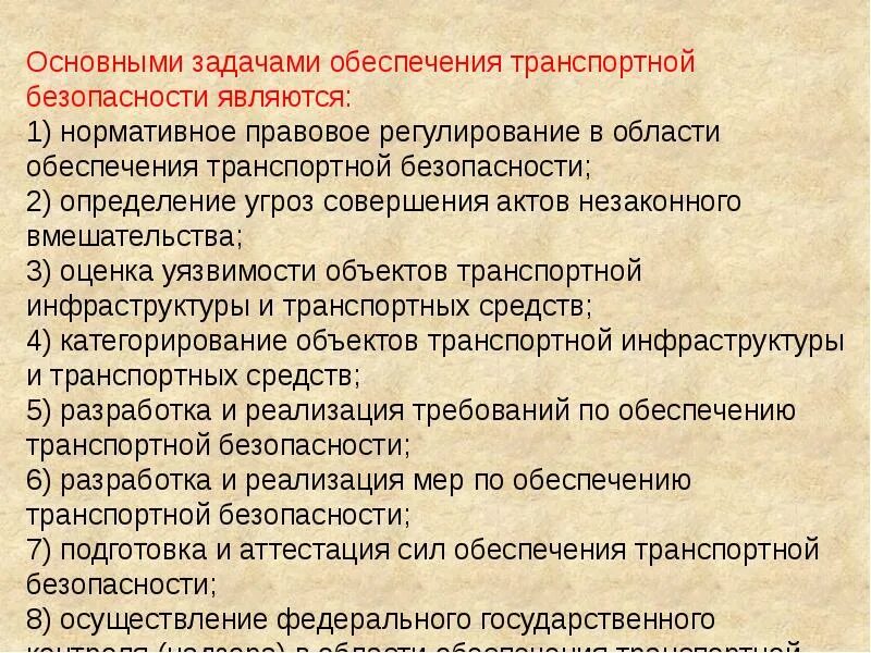 Задачи нормативно правового обеспечения. Обеспечение транспортной безопасности. Меры по обеспечению транспортной безопасности. Задачи обеспечения транспортной безопасности. Нормативно правовое обеспечение транспортной безопасности.