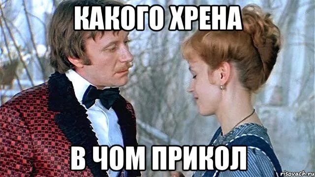 Ну какого именно. А какого хрена Мем. Мемы про хрен.