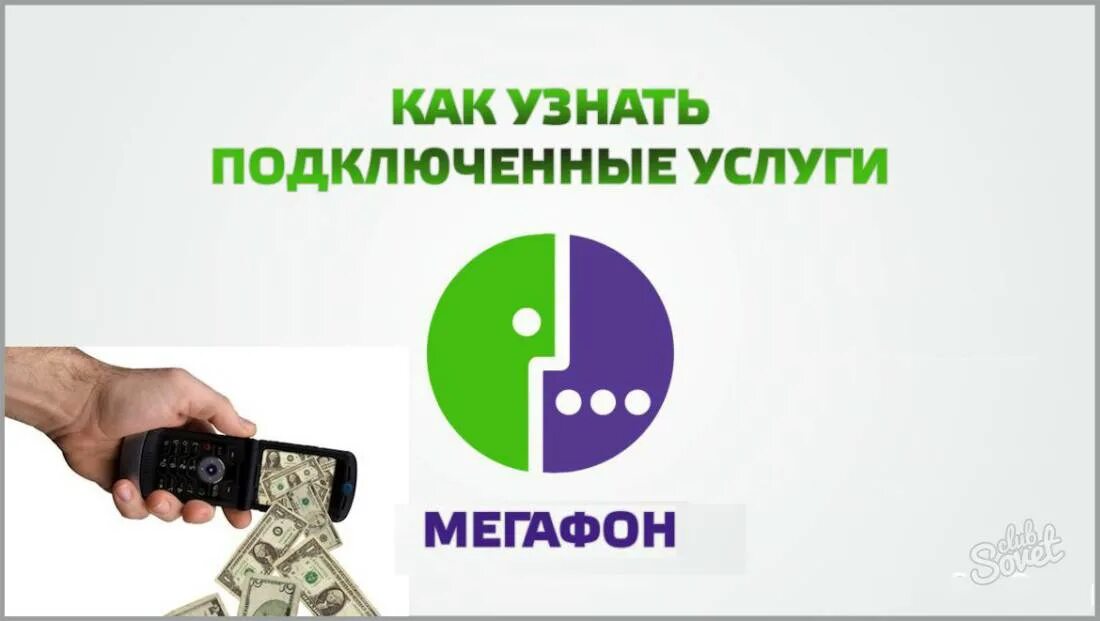 Как узнать на мегафоне какие услуги подключены. Подключенные услуги МЕГАФОН. МЕГАФОН как узнать подключенные услуги и подписки. Как проверить подписки на мегафоне. Как проверить подключенные услуги на мегафоне.