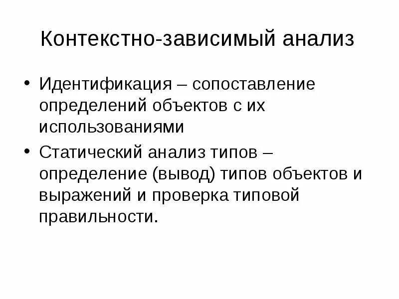 Информация имеет контекстный смысл. Контекстно-зависимый анализ. контекстный анализ. метод контекстного анализа. типы выводов.