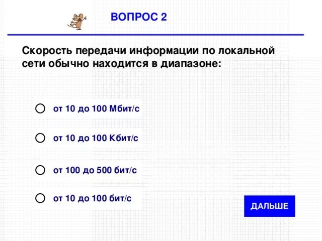 Компьютерная сеть скорость передачи информации. Скорость передачи данных (lan). Скорость передачи информации по локальной сети. Локальная сеть скорость передачи данных. Скорость передачи данных по локальной сети составляет.