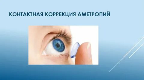 Контактная коррекция